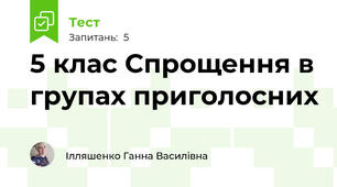 5 клас Спрощення в групах приголосних