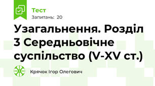 Узагальнення. Розділ 3 Середньовічне суспільство (V-XV ст.)