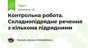 Контрольна робота. Складнопідрядне речення з кількома підрядними