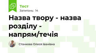 Назва твору - назва розділу - напрям/течія