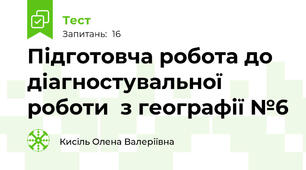 Підготовча робота до діагностувальної роботи  з географії №6