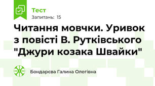 Читання мовчки. Уривок з повісті В. Рутківського "Джури козака Швайки"