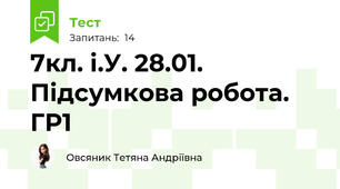 7кл. і.У. 28.01. Підсумкова робота. ГР1 