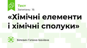 «Хімічні елементи і хімічні сполуки»
