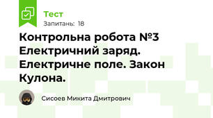 Контрольна робота №3 Електричний заряд. Електричне поле. Закон Кулона.