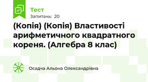 (Копія) (Копія) Властивості арифметичного квадратного кореня. (Алгебра 8 клас)