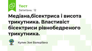 Медіана,бісектриса і висота трикутника. Властивіст бісектриси рівнобедреного трикутника.