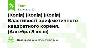 (Копія) (Копія) (Копія) Властивості арифметичного квадратного кореня. (Алгебра 8 клас)