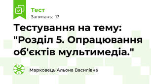 Тестування на тему: "Розділ 5. Опрацювання об'єктів мультимедіа."
