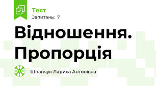 Відношення. Пропорція