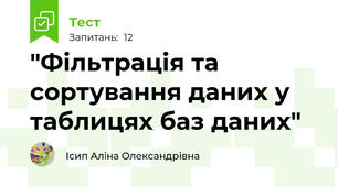  "Фільтрація та сортування даних у таблицях баз даних"