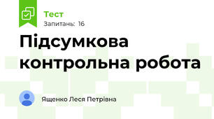 Підсумкова контрольна робота