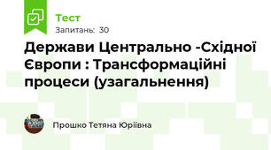 Держави Центрально -Східної Європи : Трансформаційні процеси (узагальнення)