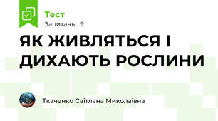 ЯК ЖИВЛЯТЬСЯ І ДИХАЮТЬ РОСЛИНИ