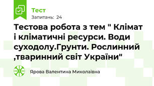 Тестова робота з тем " Клімат і кліматичні ресурси. Води суходолу.Грунти. Рослинний ,тваринний світ України"
