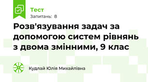 Розв'язування задач за допомогою систем рівнянь з двома змінними, 9 клас