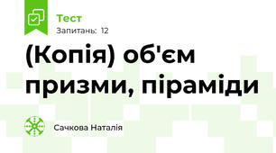 (Копія) об'єм призми, піраміди 