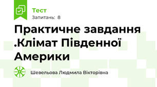 Практичне завдання .Клімат Південної Америки