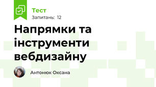 Напрямки та інструменти вебдизайну