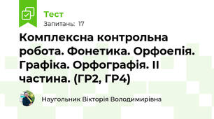 Комплексна контрольна робота. Фонетика. Орфоепія. Графіка. Орфографія. ІІ частина. (ГР2, ГР4)