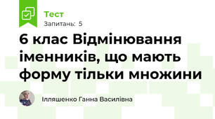6 клас Відмінювання іменників, що мають форму тільки множини
