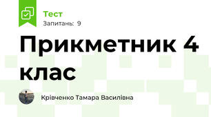 Прикметник 4 клас