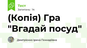 (Копія) Гра "Вгадай посуд"