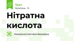 Нітратна кислота
