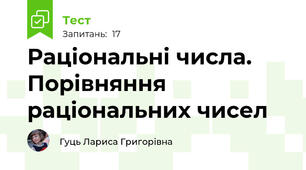 Раціональні числа. Порівняння раціональних чисел