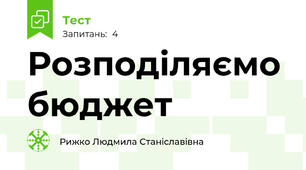 Розподіляємо бюджет