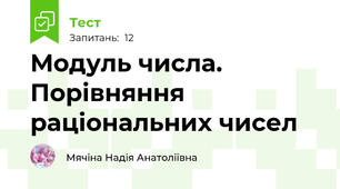 Модуль числа. Порівняння раціональних чисел