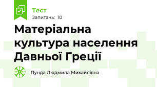 Матеріальна культура населення Давньої Греції