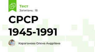 СРСР 1945-1991