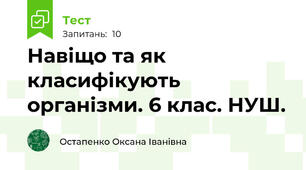 Навіщо та як класифікують організми. 6 клас. НУШ.