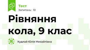 Рівняння кола, 9 клас