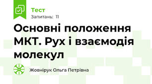 Основні положення МКТ. Рух і взаємодія молекул