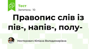📋Правопис слів із пів-, напів-, полу-