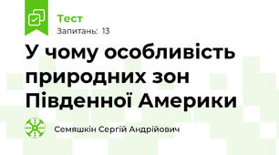 У чому особливість природних зон Південної Америки