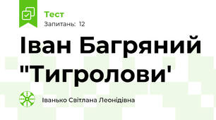 Іван Багряний "Тигролови'