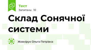 Склад Сонячної системи