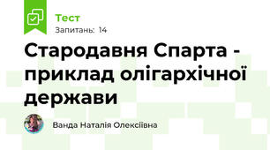 Стародавня Спарта - приклад олігархічної держави