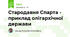 Стародавня Спарта - приклад олігархічної держави