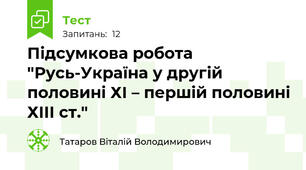 Підсумкова робота "Русь-Україна у другій половині ХІ – першій половині ХІІІ ст."