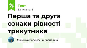 Перша та друга ознаки рівності трикутника