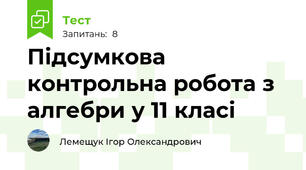 Підсумкова контрольна робота з алгебри у 11 класі