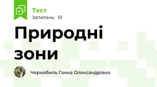 Природні зони