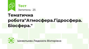 Тематична робота"Атмосфера.Гідросфера. Біосфера."