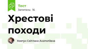 Хрестові походи