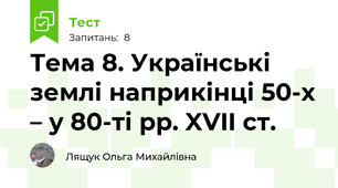 Тема 8. Українські землі наприкінці 50-х – у 80-ті рр. XVII ст.