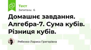 Домашнє завдання. Алгебра-7. Сума кубів. Різниця кубів.
